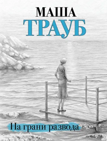 Маша Трауб - На грани развода обложка книги