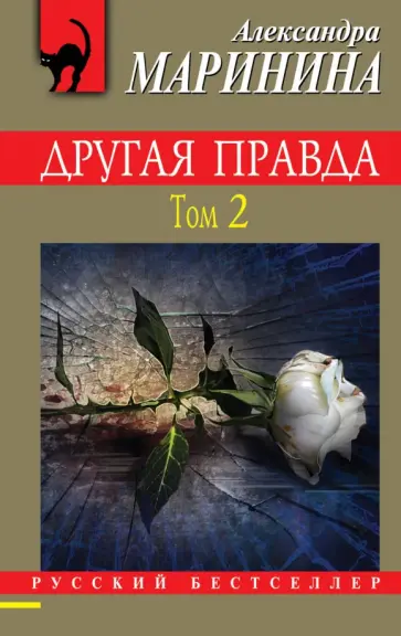 Александра Маринина - Другая правда. Том 2 обложка книги