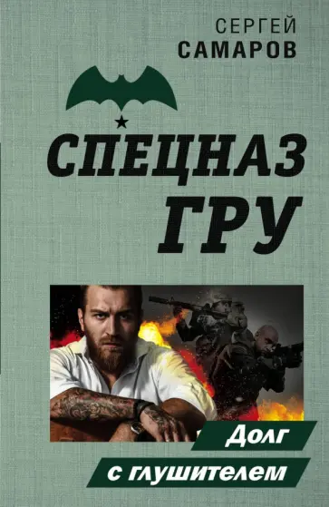 Сергей Самаров - Долг с глушителем Сергей Самаров - Долг с глушителем обложка книги