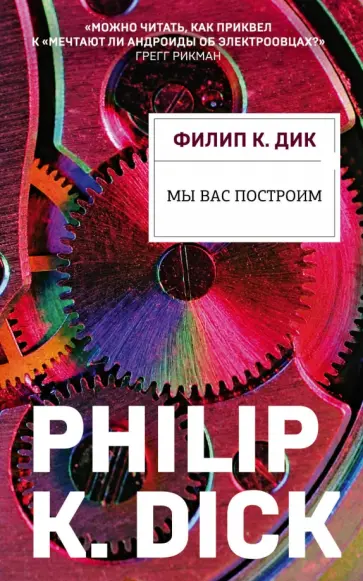 Филип Дик - Мы вас построим обложка книги