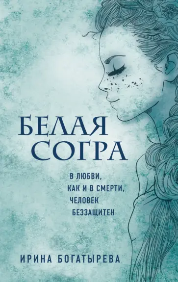Ирина Богатырева - Белая Согра обложка книги