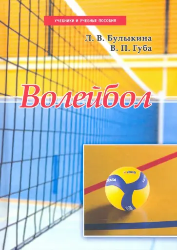 Булыкина, Губа - Волейбол. Учебник Булыкина, Губа - Волейбол. Учебник обложка книги