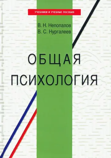 Непопалов, Нургалеев - Общая психология. Учебное пособие Непопалов, Нургалеев - Общая психология. Учебное пособие обложка книги