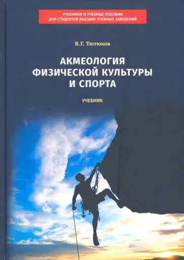 Вячеслав Тютюков - Акмеология физической культуры и спорта. Учебник Вячеслав Тютюков - Акмеология физической культуры и спорта. Учебник обложка книги