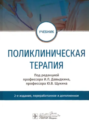 Давыдкин, Булгакова - Поликлиническая терапия. Учебник Давыдкин, Булгакова - Поликлиническая терапия. Учебник обложка книги