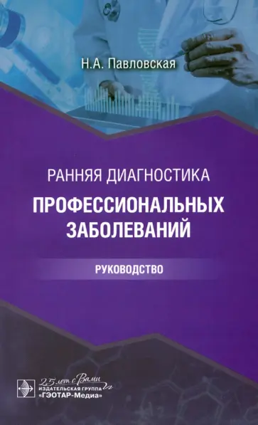 Наталия Павловская - Ранняя диагностика профессиональных заболеваний. Руководство Наталия Павловская - Ранняя диагностика профессиональных заболеваний. Руководство обложка книги