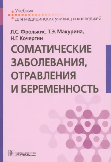 Фролькис, Кочергин - Соматические заболевания, отравления и беременность. Учебник обложка книги