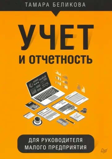 Тамара Беликова - Учет и отчетность для руководителя малого предприятия обложка книги