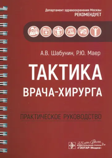 Шабунин, Маер - Тактика врача-хирурга. Практическое руководство Шабунин, Маер - Тактика врача-хирурга. Практическое руководство обложка книги