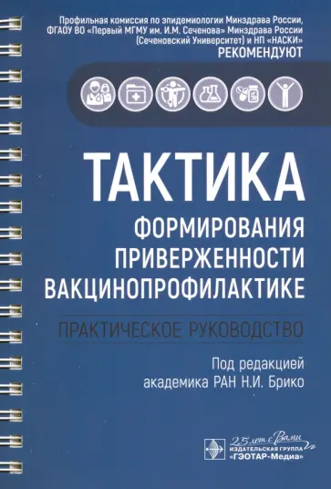 Брико, Миндлина - Тактика формирования приверженности вакцинопрофилактике. Практическое руководство Брико, Миндлина - Тактика формирования приверженности вакцинопрофилактике. Практическое руководство обложка книги