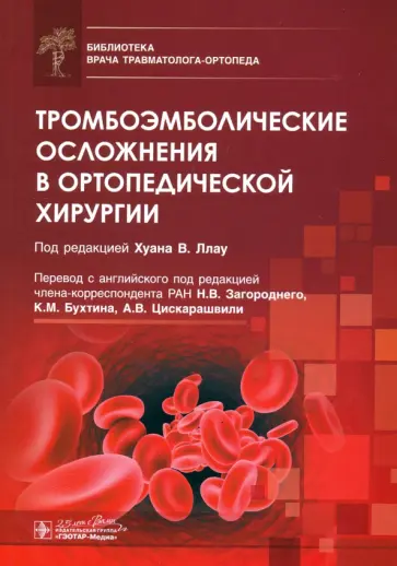 Ллау, Агирре - Тромбоэмболические осложнения в ортопедической хирургии Ллау, Агирре - Тромбоэмболические осложнения в ортопедической хирургии обложка книги