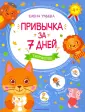 Привычка за 7 дней