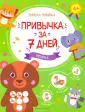 Привычка за 7 дней