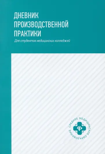 Дневник производственной практики. Для студентов медицинских колледжей обложка книги
