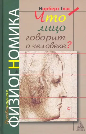 Норберт Глас - Что говорит лицо о человеке? Духовная физиогномика обложка книги