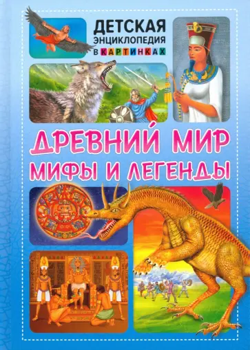 Древний мир, мифы и легенды Древний мир, мифы и легенды обложка книги