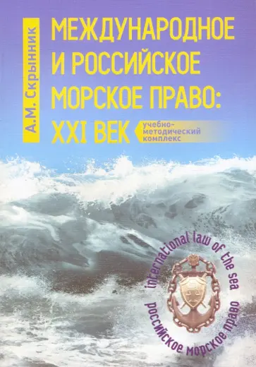 Анатолий Скрынник - Международное и российское морское право. XXI век обложка книги