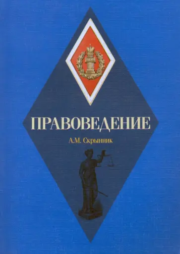 Анатолий Скрынник - Правоведение. Учебное пособие обложка книги