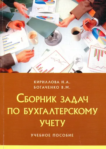Кириллова, Богаченко - Сборник задач по бухгалтерскому учету. Учебное пособие обложка книги