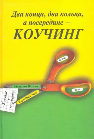 Барыбина, Манухина - Два конца, два кольца, а посередине - коучинг. Коучинг в обучении обложка книги