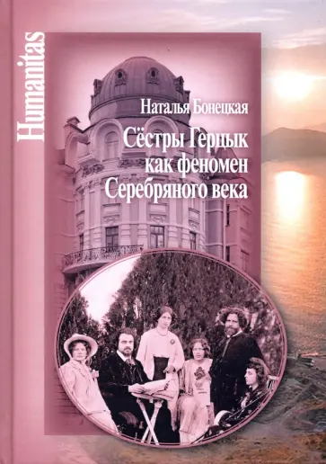 Наталья Бонецкая - Сестры Герцык как феномен Серебряного века Наталья Бонецкая - Сестры Герцык как феномен Серебряного века обложка книги