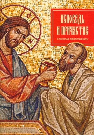 Исповедь и причастие. В помощь прихожанину обложка книги