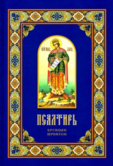 Псалтирь крупным шрифтом обложка книги