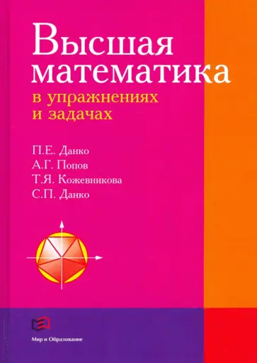 Данко, Попов - Высшая математика в упражнениях и задачах. Учебное пособие Данко, Попов - Высшая математика в упражнениях и задачах. Учебное пособие обложка книги