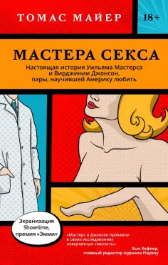 Томас Майер - Мастера секса.Настоящая история Уильяма Мастерса и Вирджинии Джонсон, пары, научившей Америку любить обложка книги