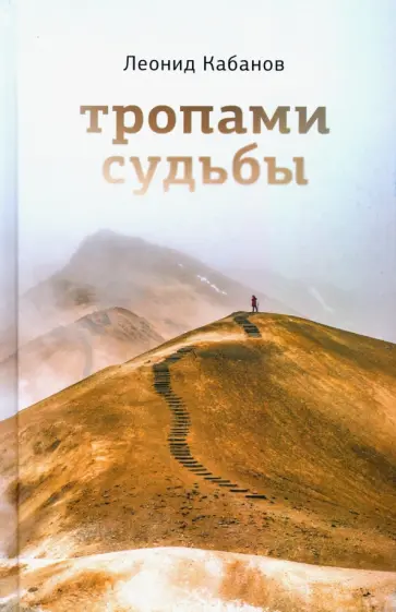 Леонид Кабанов - Тропами судьбы обложка книги