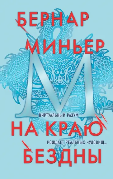 Бернар Миньер - На краю бездны Бернар Миньер - На краю бездны обложка книги