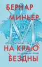 Бернар Миньер. Главный триллер года