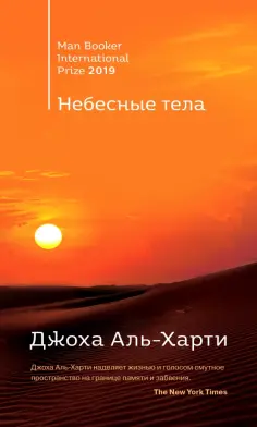 Джоха Аль-Харти - Небесные тела Джоха Аль-Харти - Небесные тела обложка книги