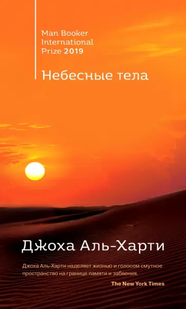 Джоха Аль-Харти - Небесные тела обложка книги