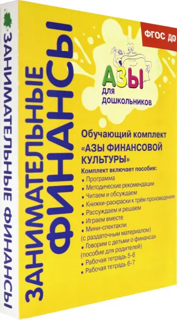 Стахович, Рыжановская - Занимательные финансы. Комплект пособий. ФГОС ДО Стахович, Рыжановская - Занимательные финансы. Комплект пособий. ФГОС ДО обложка книги