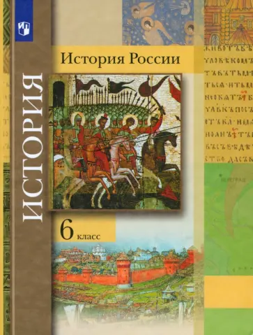 Вовина, Баранов - История России. 6 класс. Учебник Вовина, Баранов - История России. 6 класс. Учебник обложка книги