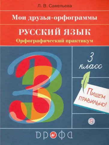 Лариса Савельева - Русский язык. 3 класс. Орфографический практикум. Рабочая тетрадь обложка книги