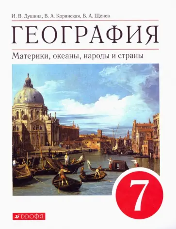 Душина, Коринская - География. Материки, океаны, народы и страны. 7 класс. Учебное пособие. ФГОС Душина, Коринская - География. Материки, океаны, народы и страны. 7 класс. Учебное пособие. ФГОС обложка книги