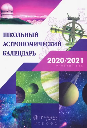 Шевченко, Угольников - Астрономия. 7-11 классы. Школьный астрономический календарь на 2020/2021 учебный год Шевченко, Угольников - Астрономия. 7-11 классы. Школьный астрономический календарь на 2020/2021 учебный год обложка книги