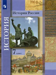 Вовина, Баранов - История России. 7 класс. Учебник обложка книги