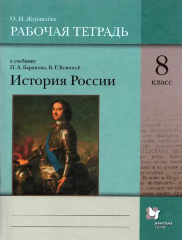 Ольга Журавлева - История России. 8 класс. Рабочая тетрадь к учебнику П.А. Баранова и др. обложка книги