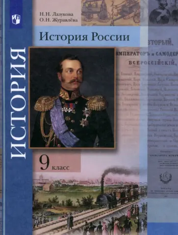 Лазукова, Журавлева - История России. 9 класс. Учебник. ФГОС Лазукова, Журавлева - История России. 9 класс. Учебник. ФГОС обложка книги