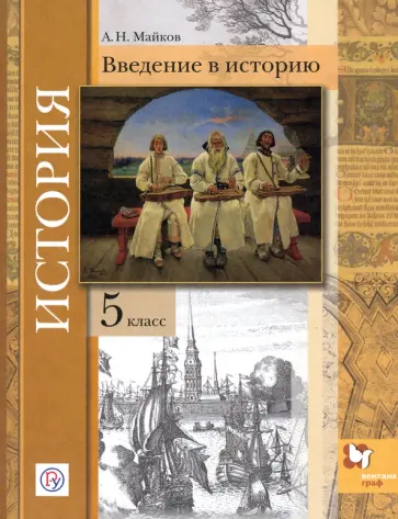 Александр Майков - История. 5 класс. Введение в историю. Учебное пособие Александр Майков - История. 5 класс. Введение в историю. Учебное пособие обложка книги