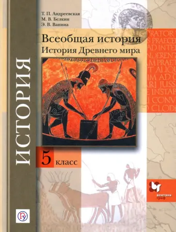 Андреевская, Белкин - Всеобщая история. История др мира. 5 класс. Учебное пособие Андреевская, Белкин - Всеобщая история. История др мира. 5 класс. Учебное пособие обложка книги