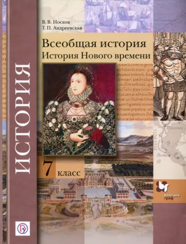 Носков, Андреевская - Всеобщая история. 7 класс. История Нового времени. Учебное пособие. ФГОС Носков, Андреевская - Всеобщая история. 7 класс. История Нового времени. Учебное пособие. ФГОС обложка книги