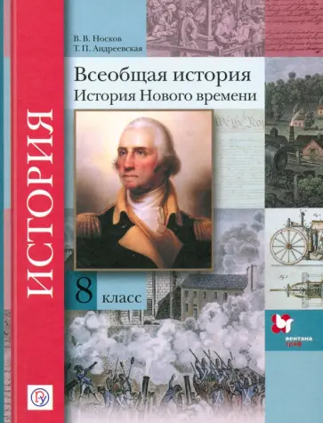 Носков, Андреевская - Всеобщая история. 8 класс. Учебное пособие Носков, Андреевская - Всеобщая история. 8 класс. Учебное пособие обложка книги