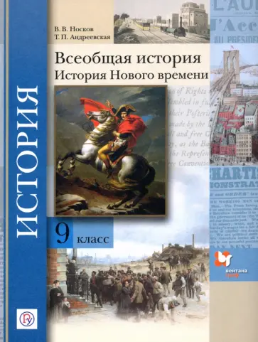 Носков, Андреевская - Всеобщая история. История Нового времени. 9 класс. Учебное пособие. ФГОС Носков, Андреевская - Всеобщая история. История Нового времени. 9 класс. Учебное пособие. ФГОС обложка книги