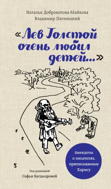 Доброхотова-Майкова, Пятницкий - "Лев Толстой очень любил детей..." анекдоты о писателях, приписываемые Хармсу Доброхотова-Майкова, Пятницкий - "Лев Толстой очень любил детей..." анекдоты о писателях, приписываемые Хармсу обложка книги