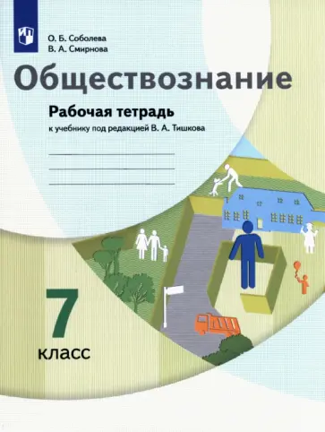 Соболева, Смирнова - Обществознание. 7 класс. Рабочая тетрадь к учебнику под ред. В.А. Тишкова Соболева, Смирнова - Обществознание. 7 класс. Рабочая тетрадь к учебнику под ред. В.А. Тишкова обложка книги