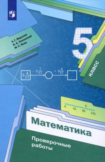 Мерзляк, Полонский - Математика. 5 класс. Проверочные работы обложка книги